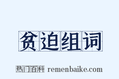 贫迫组词是什么意思的图片